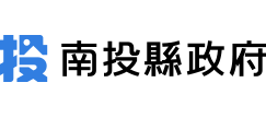 南投縣政府