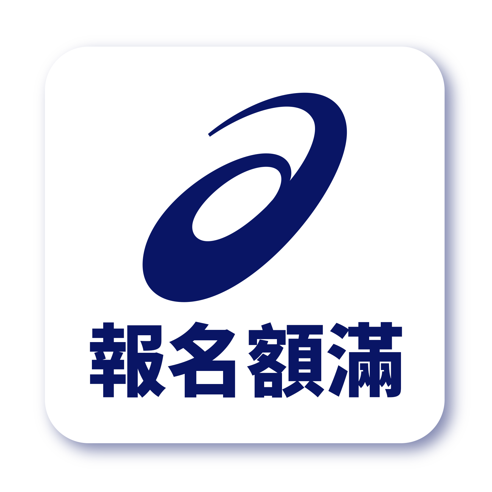 報名額滿